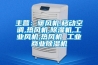 主營(yíng)：暖風(fēng)機,移動(dòng)空調,熱風(fēng)機,除濕機,工業(yè)風(fēng)機,熱風(fēng)機 工業(yè)商業(yè)除濕機