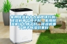 家用除濕機十大品牌排行榜，除濕機哪個(gè)牌子好，家用除濕機什么牌子好，除濕機哪個(gè)牌子除濕效果好