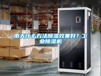 常見問題雨天什么方法除濕效果好？工業(yè)除濕機