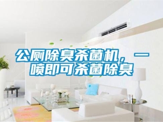 企業(yè)新聞公廁除臭殺菌機(jī)，一噴即可殺菌除臭