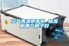 空氣再濕也不怕 除濕機哪個(gè)牌子好