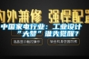 中國家電行業(yè)：工業(yè)設計“大夢(mèng)”誰(shuí)先覺(jué)醒？