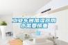工業(yè)車(chē)間加濕器用水需要慎重