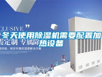 企業(yè)新聞冬天使用除濕機(jī)需要配置加熱設(shè)備