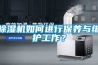 除濕機如何進(jìn)行保養與維護工作？