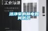 潔凈室的靜電如何防范