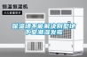 保溫墻不能解決別墅地下室潮濕發(fā)霉