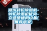 濰坊轉輪除濕機-轉輪除濕機優(yōu)勢-安適德通風(fēng)設備(推薦商家)
