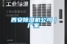 西安除濕機公司｜廠(chǎng)家