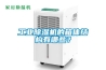 工業(yè)除濕機的箱體結構有哪些？