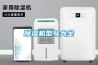 除濕機型號大全