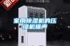 家用除濕機的壓縮機噪聲