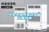 小型恒溫恒濕試驗箱放置環(huán)境