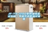JF-TH-120D型恒溫恒濕試驗箱／可程式高低溫試驗箱