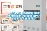 「戰斗機」除濕機有用嗎？使用除濕機還有哪些優(yōu)勢？除濕機十大品牌介紹
