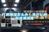 廠(chǎng)房潮濕怎么辦？生產(chǎn)廠(chǎng)房標準溫濕度