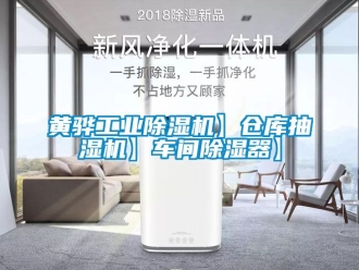 常見問題黃驊工業(yè)除濕機(jī)】倉庫抽濕機(jī)】車間除濕器】