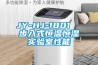JY-HJ-1801  步入式恒溫恒濕實(shí)驗室性能