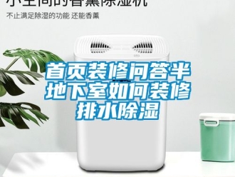 企業(yè)新聞首頁裝修問答半地下室如何裝修排水除濕