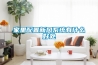 家里配置新風(fēng)系統有什么好處