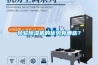 轉輪除濕機的優(yōu)勢有哪些？