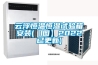 云浮恒溫恒濕試驗箱安裝(【圖】2022已更新)