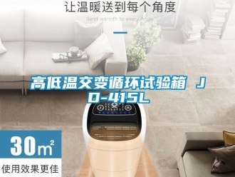 常見問題高低溫交變循環(huán)試驗箱 JD-415L