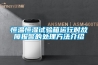 恒溫恒濕試驗箱運行時(shí)故障報警的處理方法介紹