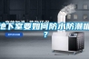地下室要如何防水防潮呢？