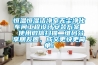 恒溫恒濕潔凈室無(wú)塵凈化車(chē)間工程設計安裝方案  使用微信掃描二維碼分享朋友圈，成交更快更簡(jiǎn)單！