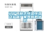 遼寧可程式恒溫恒濕試驗(yàn)箱廠家具有的優(yōu)勢