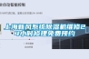 上海新風(fēng)系統除濕機維修24小時(shí)修理免費預約
