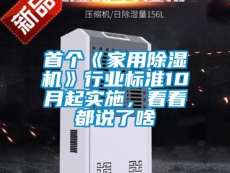 常見問題首個《家用除濕機》行業(yè)標準10月起實施，看看都說了啥