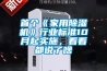 首個(gè)《家用除濕機》行業(yè)標準10月起實(shí)施，看看都說(shuō)了啥