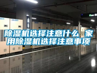 常見問題除濕機(jī)選擇注意什么 家用除濕機(jī)選擇注意事項(xiàng)