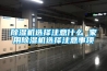 除濕機選擇注意什么 家用除濕機選擇注意事項