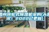 溫州轉輪式除濕機采購(大喜訊！2022已更新)