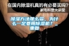 除濕方法那么多，為什么一定要用除濕機？_重復