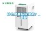 什么是非標除濕機？_重復