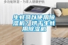 生蠔可以使用除濕機？烘干生蠔用除濕機