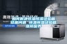 如何解決恒溫恒濕試驗箱結霜問(wèn)題 恒溫恒濕試驗箱維修保養