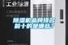 除濕機品牌排名前十的是哪些？