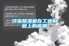 冷凍除濕機在工業(yè)制程上的應用