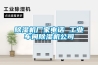 除濕機廠(chǎng)家電話(huà) 工業(yè)車(chē)間除濕機公司