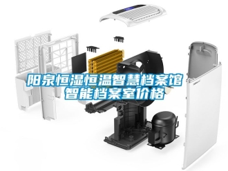 知識(shí)百科陽(yáng)泉恒濕恒溫智慧檔案館  智能檔案室價(jià)格