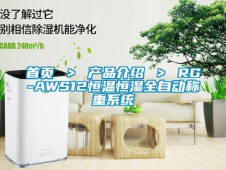 知識(shí)百科首頁(yè) ＞ 產(chǎn)品介紹 ＞ RG-AWS12恒溫恒濕全自動(dòng)稱重系統(tǒng)
