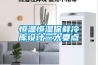 恒溫恒濕保鮮冷庫設計三大要點(diǎn)