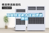工業(yè)除濕機十佳品牌是那些