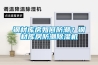 鋼材庫房如何防潮？鋼材庫房防潮除濕機