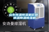 山東恒溫恒濕機價(jià)格 調溫降溫除濕機